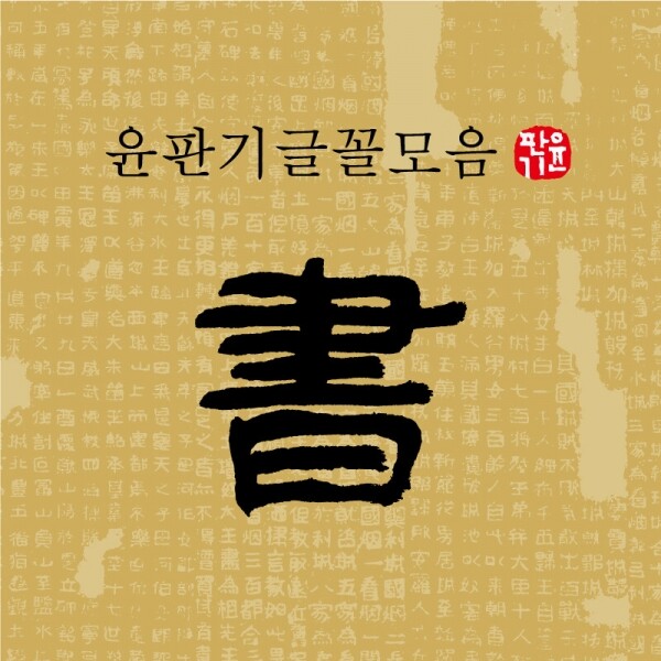 폰트뱅크,FB윤판기글꼴모음(4종) 한글+한자