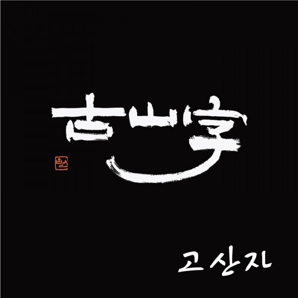 폰트뱅크,FB고산자모음(7종) 한글+한자